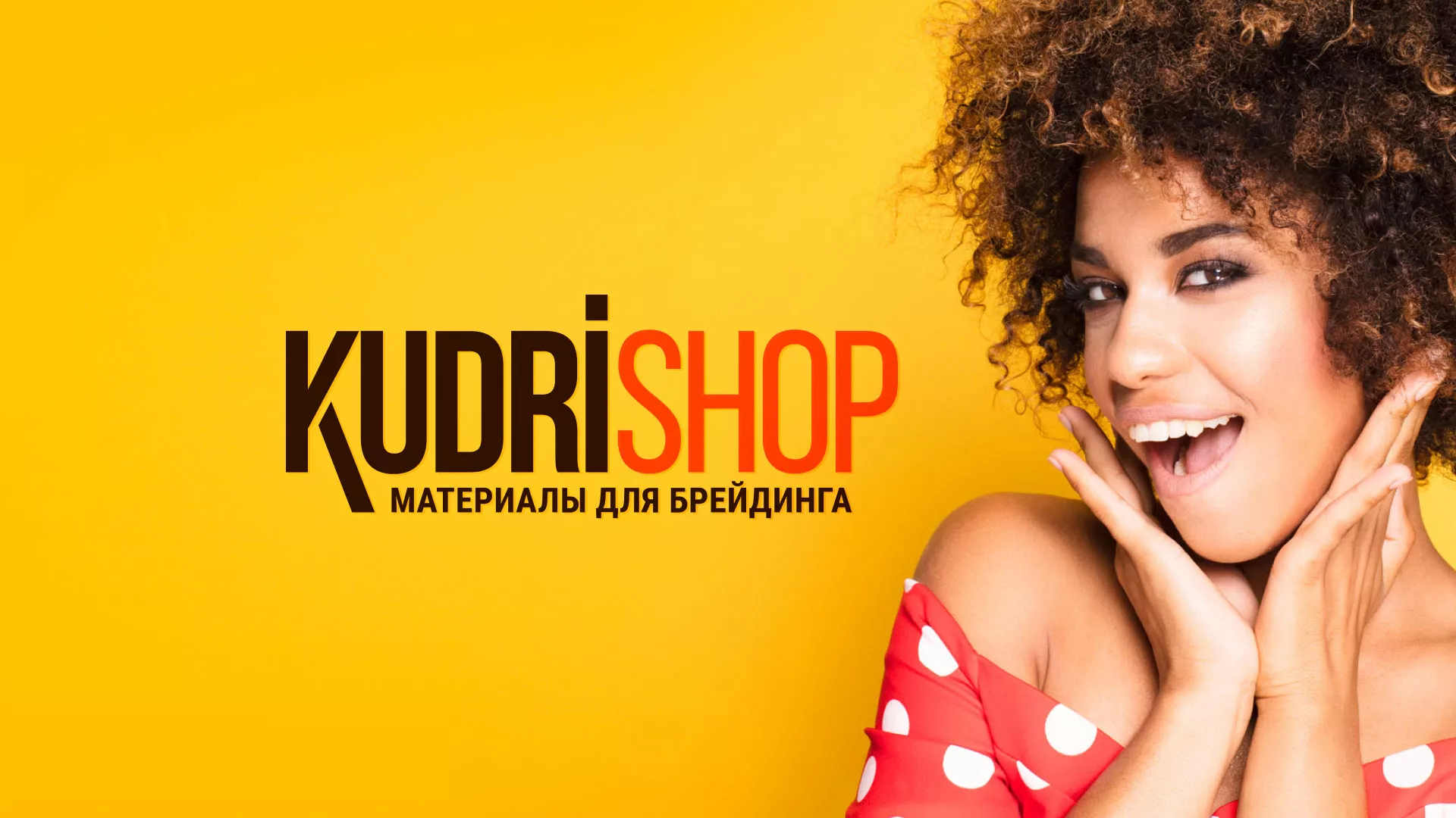 Создание интернет-магазина «КудриШоп» в Поворино